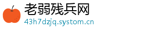 老弱残兵网